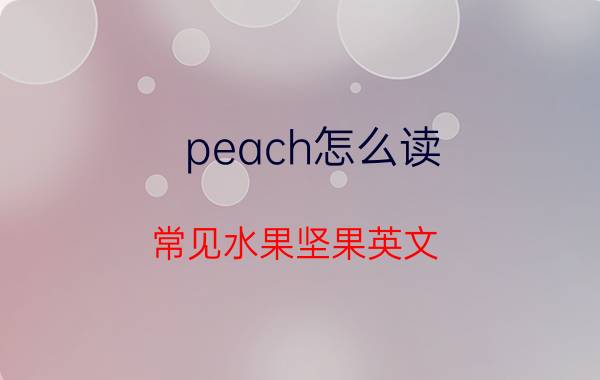 peach怎么读（常见水果坚果英文）