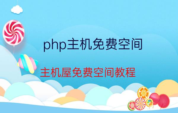 php主机免费空间(主机屋免费空间教程)