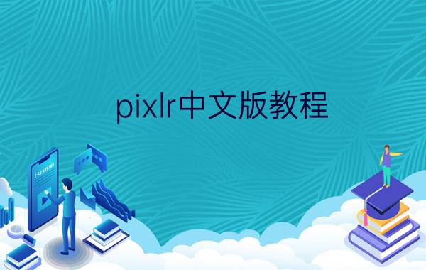 pixlr中文版教程