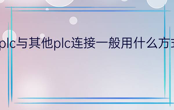 plc与其他plc连接一般用什么方式