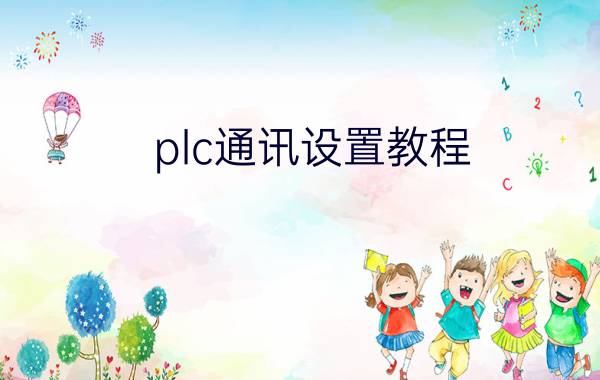 plc通讯设置教程