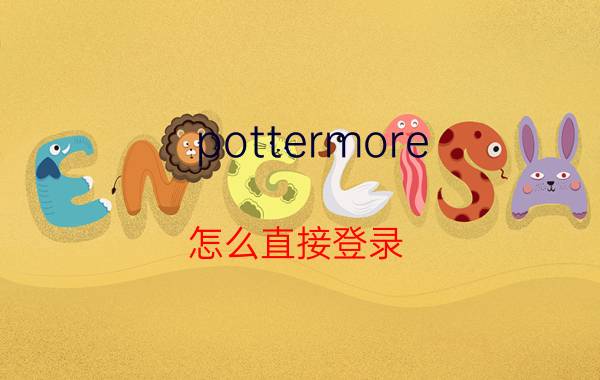 pottermore（怎么直接登录）