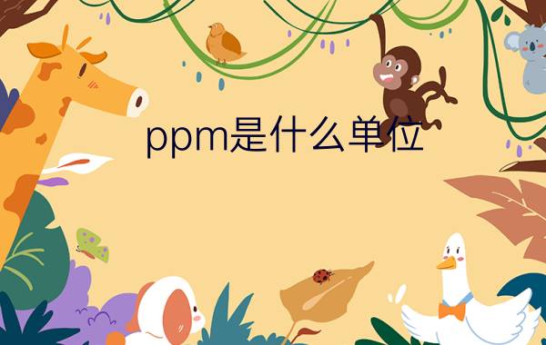 ppm是什么单位