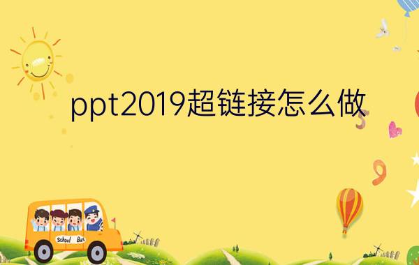 ppt2019超链接怎么做