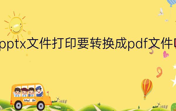 pptx文件打印要转换成pdf文件吗