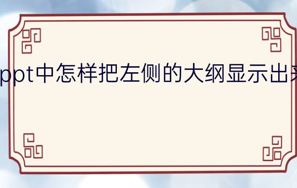 ppt中怎样把左侧的大纲显示出来