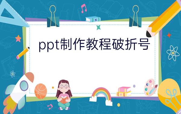 ppt制作教程破折号