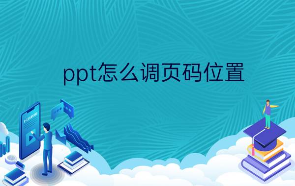 ppt怎么调页码位置