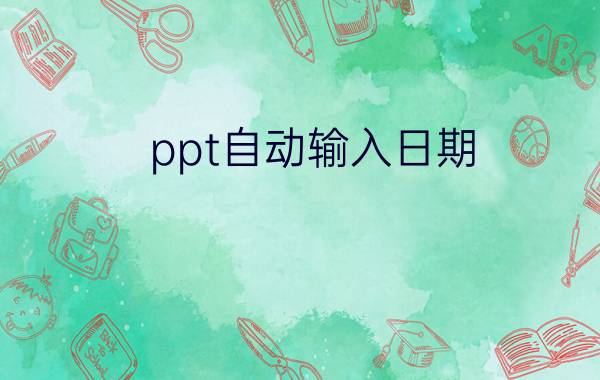 ppt自动输入日期