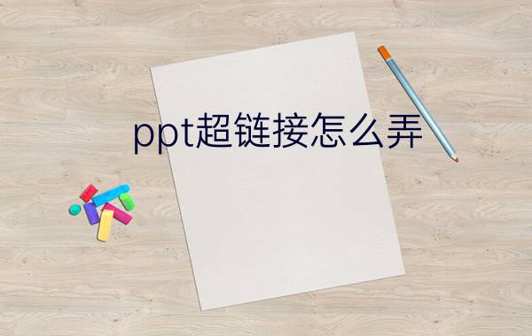 ppt超链接怎么弄