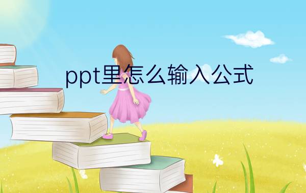 ppt里怎么输入公式