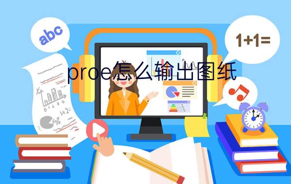 proe怎么输出图纸 