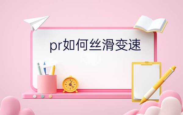 pr如何丝滑变速