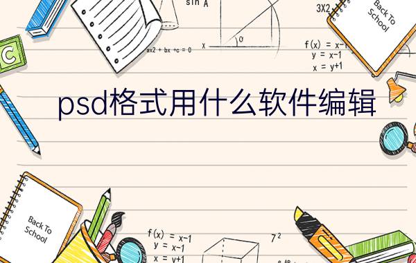 psd格式用什么软件编辑