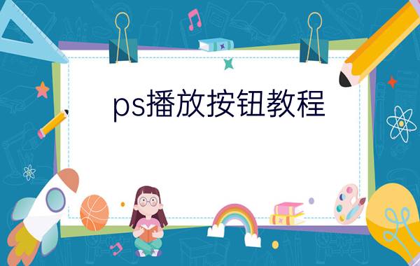 ps播放按钮教程