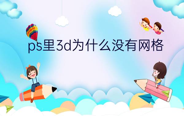 ps里3d为什么没有网格