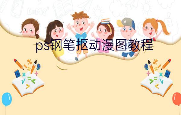 ps钢笔抠动漫图教程