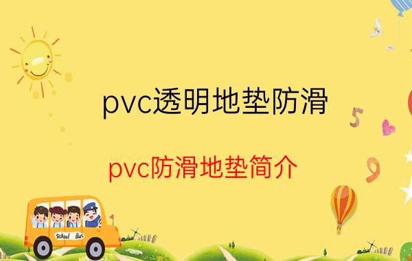 pvc透明地垫防滑（pvc防滑地垫简介）