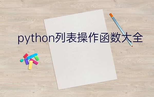 python列表操作函数大全