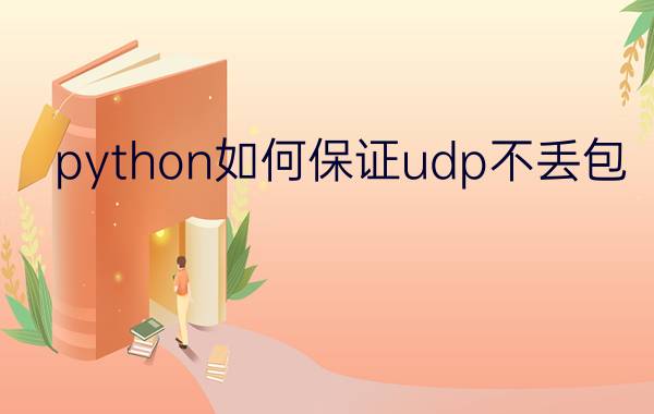 python如何保证udp不丢包