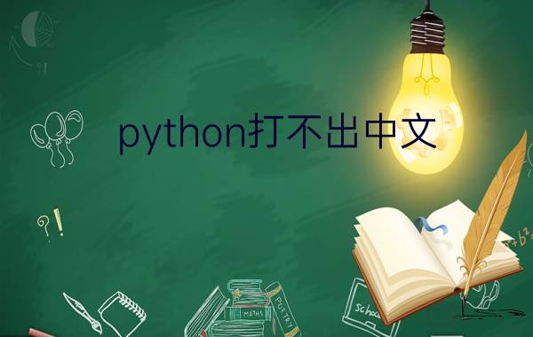 python打不出中文