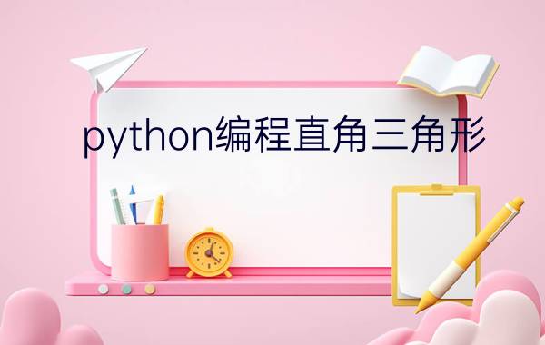 python编程直角三角形