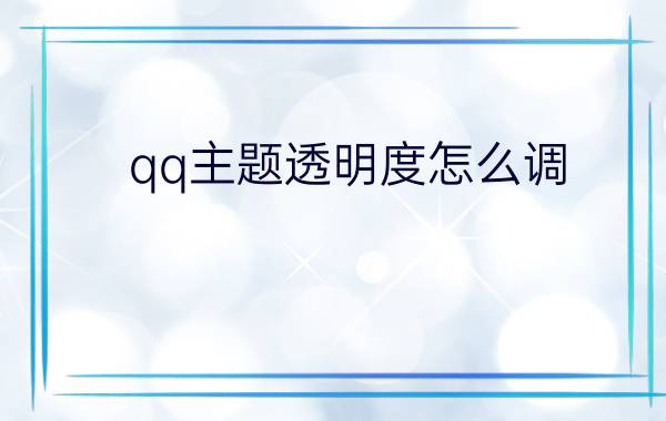 qq主题透明度怎么调