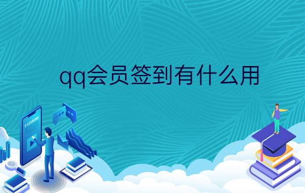 qq会员签到有什么用