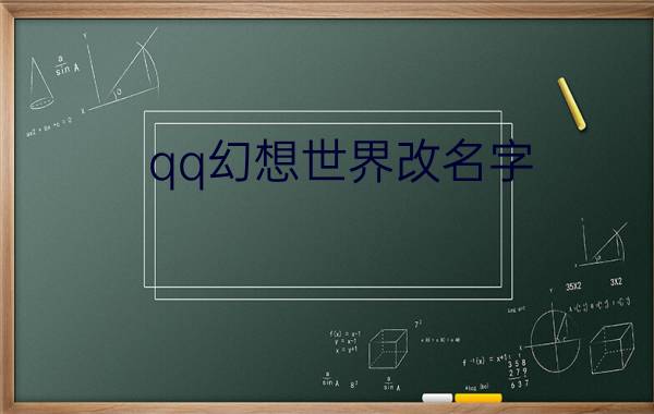 qq幻想世界改名字