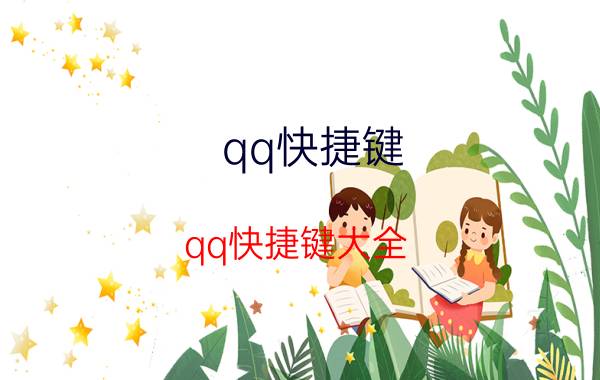 qq快捷键（qq快捷键大全（不看不知道））