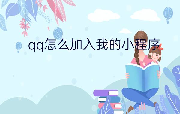 qq怎么加入我的小程序