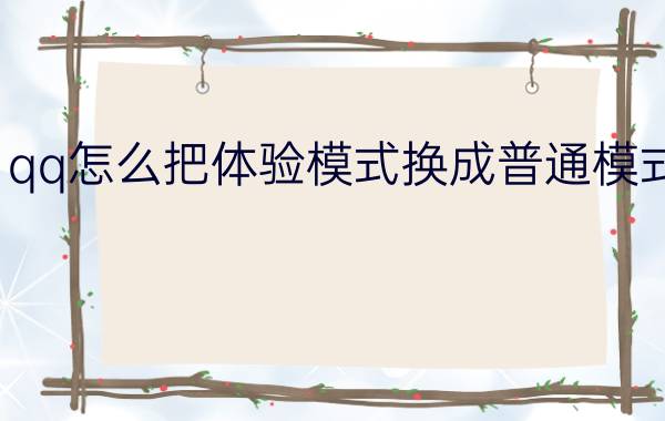 qq怎么把体验模式换成普通模式