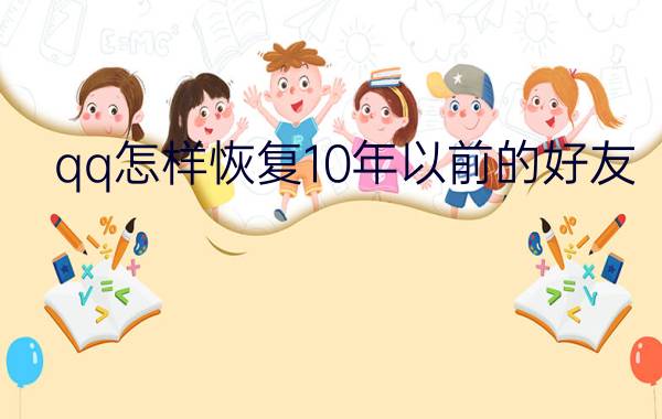 qq怎样恢复10年以前的好友