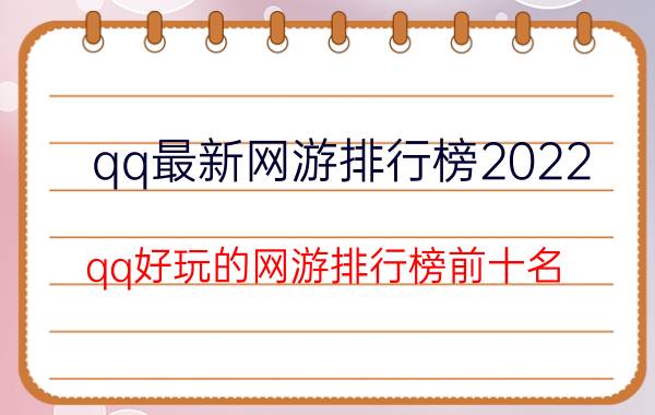 qq最新网游排行榜2022（qq好玩的网游排行榜前十名）