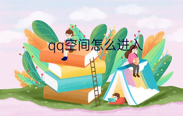 qq空间怎么进入