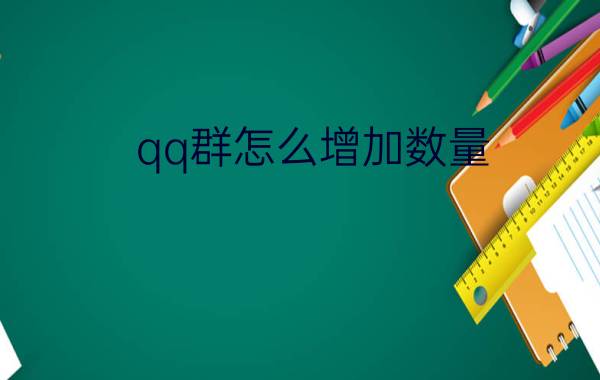 qq群怎么增加数量