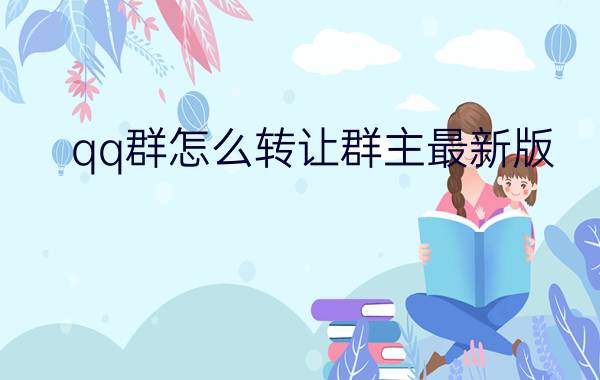 qq群怎么转让群主最新版