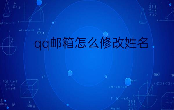 qq邮箱怎么修改姓名