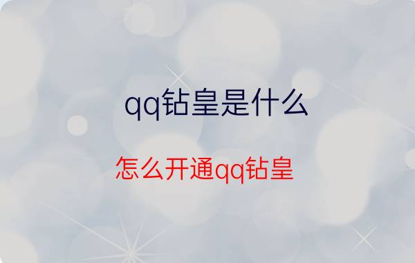 qq钻皇是什么（怎么开通qq钻皇）