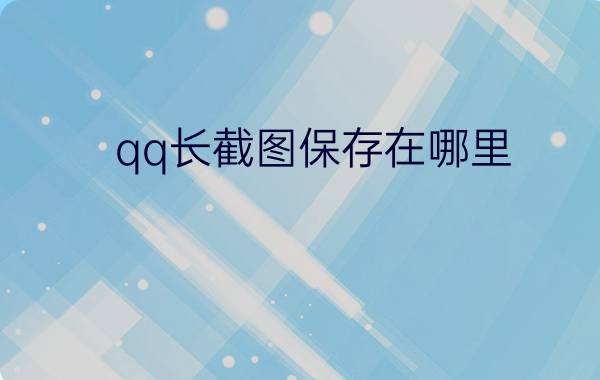 qq长截图保存在哪里