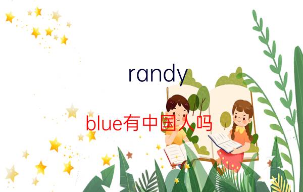 randy（blue有中国人吗）