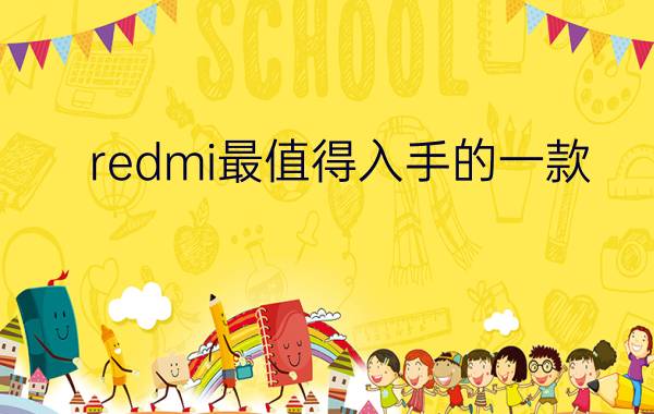 redmi最值得入手的一款