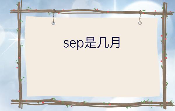 sep是几月