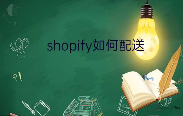 shopify如何配送