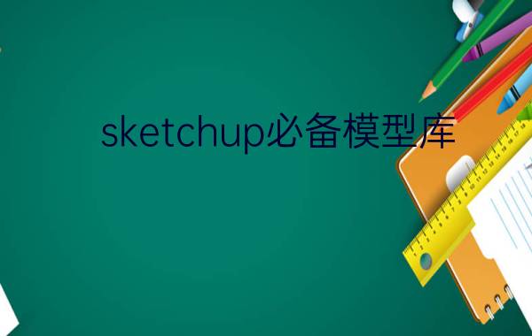 sketchup必备模型库