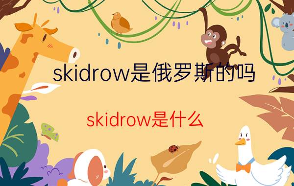 skidrow是俄罗斯的吗（skidrow是什么）