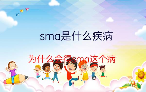 sma是什么疾病（为什么会得sma这个病）