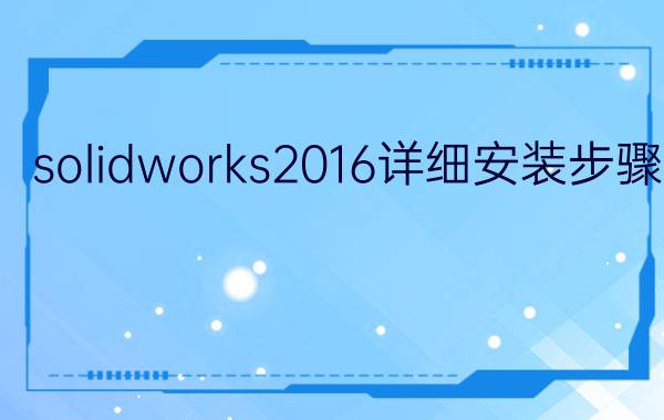 solidworks2016详细安装步骤