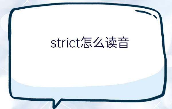 strict怎么读音