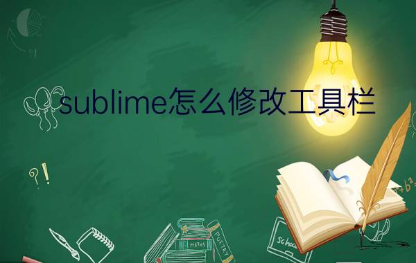 sublime怎么修改工具栏